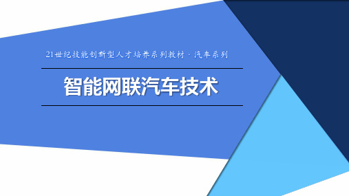 智能网联汽车技术 项目一 智能网联汽车技术概述