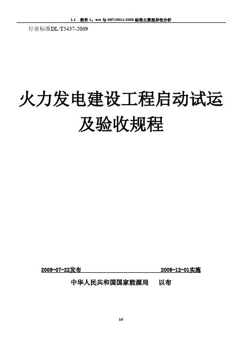 火力发电建设工程启动试运及验收规程(09版)