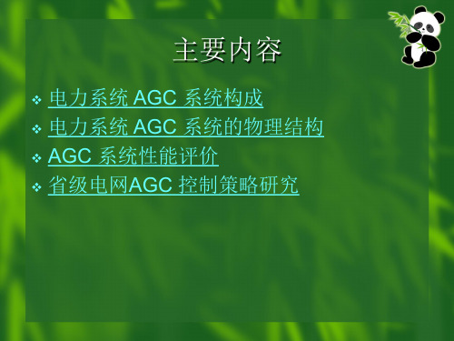 AGC自动发电控制系统