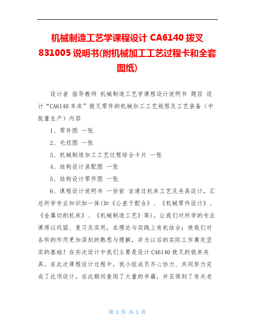 机械制造工艺学课程设计CA6140拨叉831005说明书(附机械加工工艺过程卡和全套图纸)