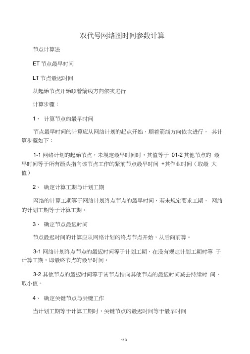 双代号网络图时间参数计算节点计算法