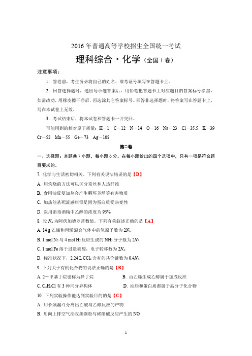 2016年高考理科综合化学全国Ⅰ卷