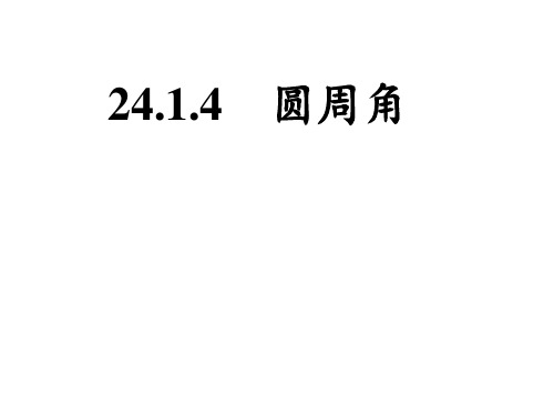 24.1.4圆周角PPT课件