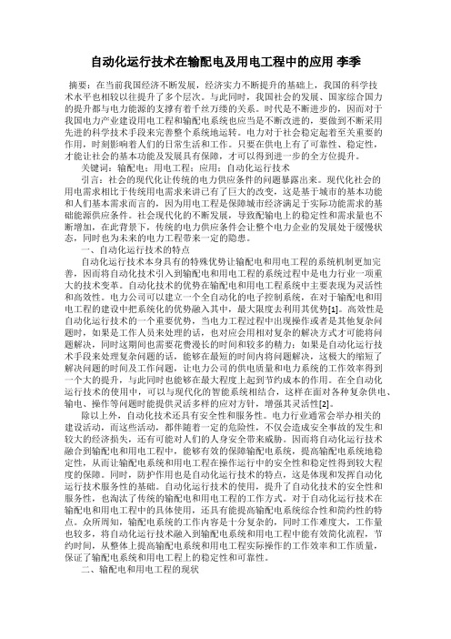自动化运行技术在输配电及用电工程中的应用 李季