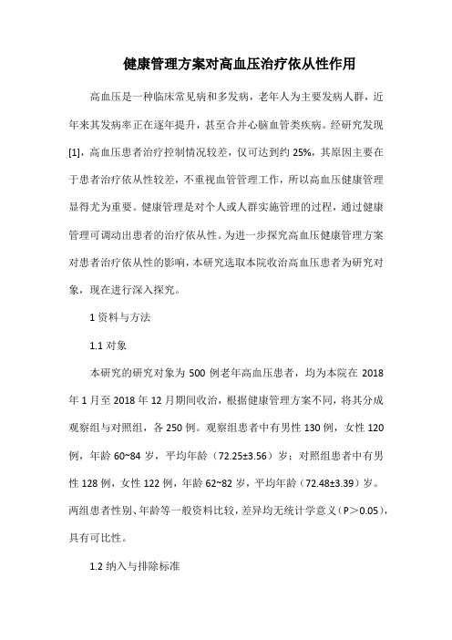 健康管理方案对高血压治疗依从性作用.docx