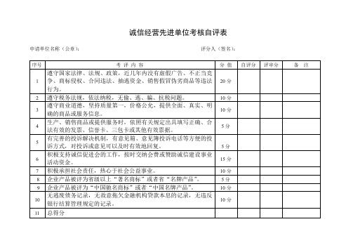 诚信经营先进单位考核自评表