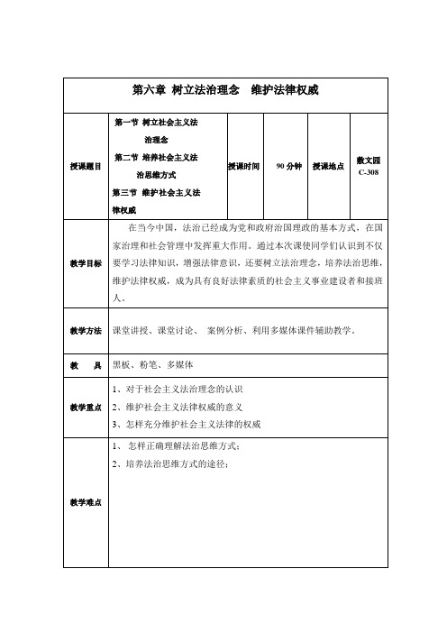 思想道德修养与法律基础第六章教案