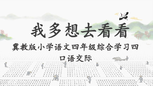 冀教版四年级语文下册《四单元  综合学习四》教学设计_3