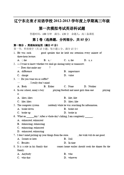 辽宁省东北育才双语学校2012—2013上学期高三英语第一次月考考试试卷