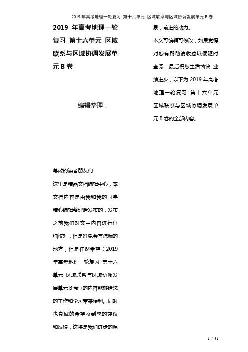 高考地理一轮复习第十六单元区域联系与区域协调发展单元B卷(2021年整理)