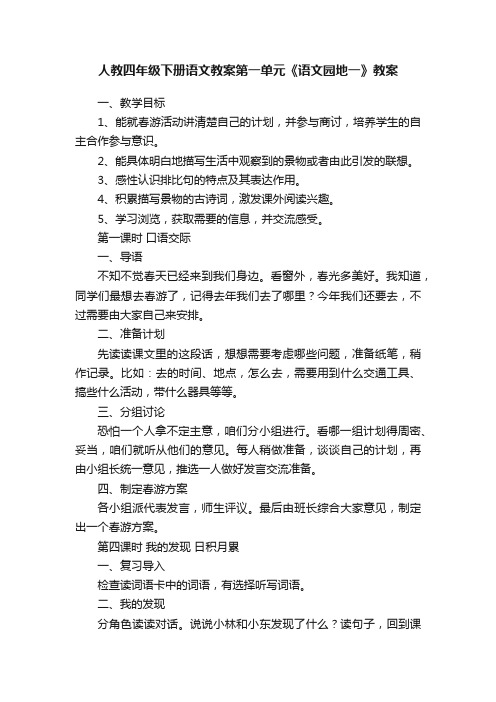 人教四年级下册语文教案第一单元《语文园地一》教案