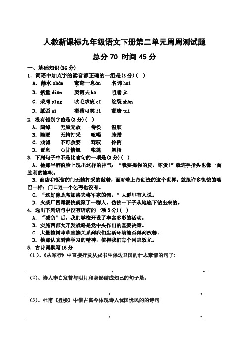 人教新课标九年级语文下册第二单元周周测试题