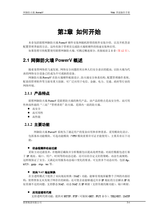 联想网御防火墙PowerV Web界面操作手册_2开始