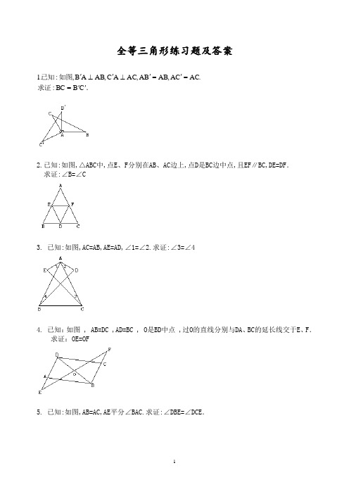 全等三角形练习题及答案