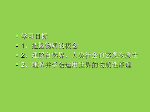 高中思想政治世界的物质性优秀课件