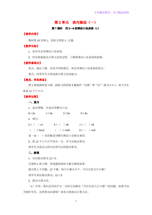 二年级数学下册第2单元表内除法一第7课时用2~6的乘法口诀求商1教案新人教版