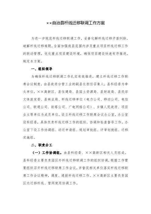 工作方案：自治县杆线迁移联调工作方案