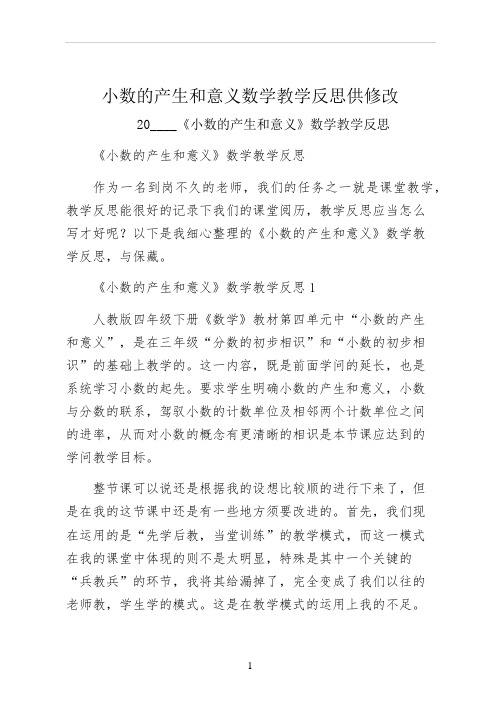 小数的产生和意义数学教学反思供修改