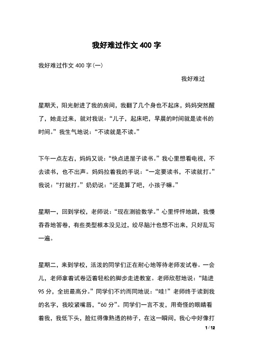 我好难过作文400字