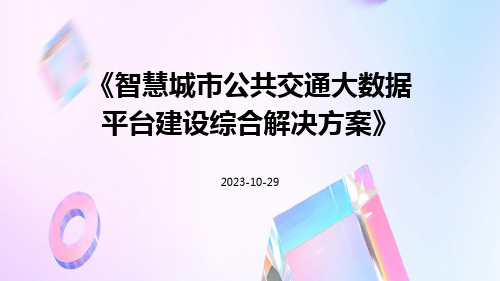 智慧城市公共交通大数据平台建设综合解决方案