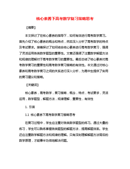 核心素养下高考数学复习策略思考