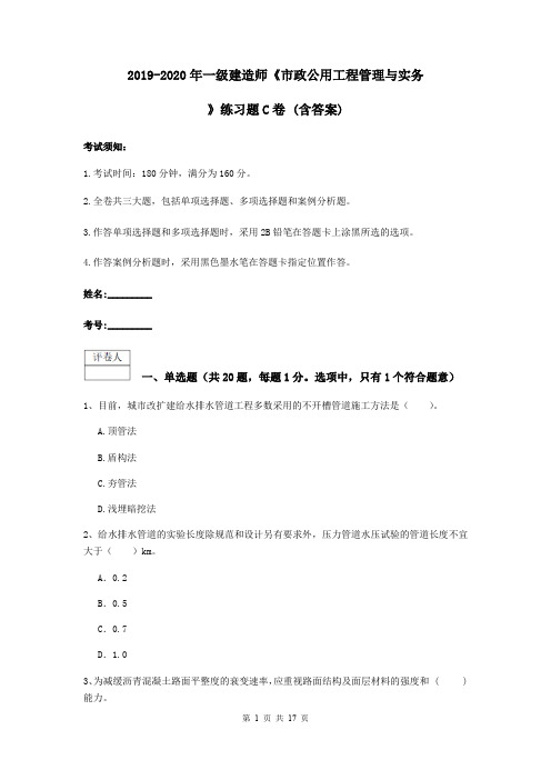 2019-2020年一级建造师《市政公用工程管理与实务》练习题C卷 (含答案)