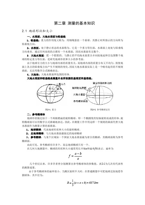 测量的基本知识-数字测图原理与方法