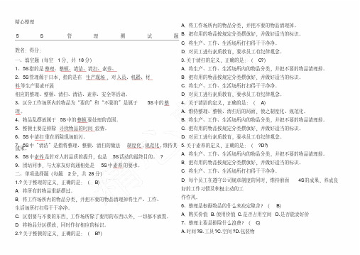 (完整版)公司5S管理测试题及参考答案