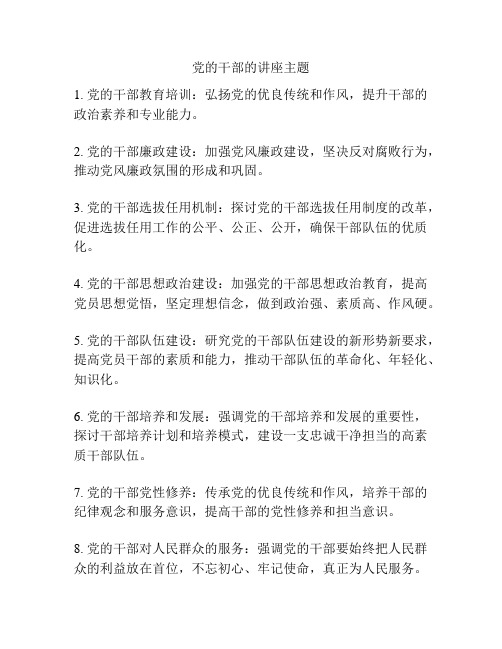 党的干部的讲座主题