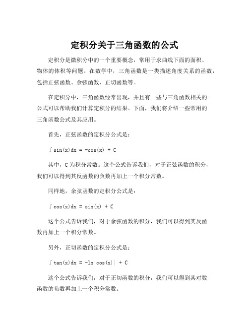 定积分关于三角函数的公式