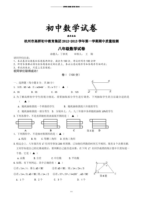 人教版八年级数学上册杭州市高桥初中教育集团-第一学期期中质量检测.doc