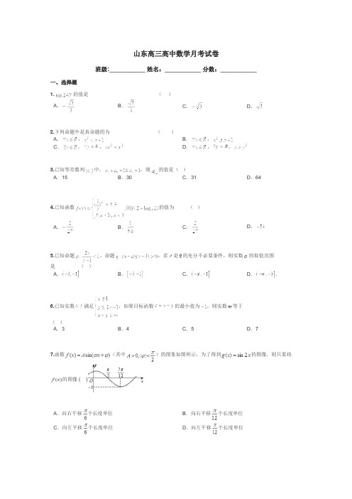 山东高三高中数学月考试卷带答案解析