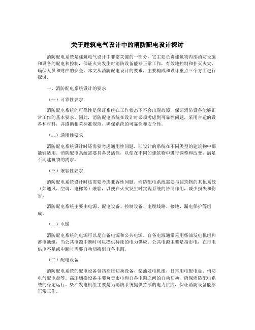 关于建筑电气设计中的消防配电设计探讨