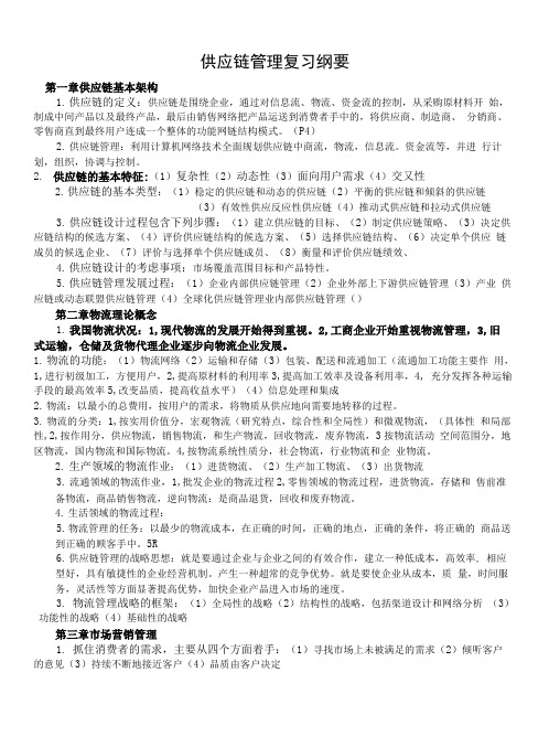 供应链管理复习纲要.doc