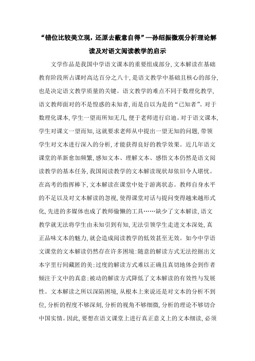 “错位比较美立现,还原去蔽意自得”—孙绍振微观分析理论解读及对语文阅读教学的启示