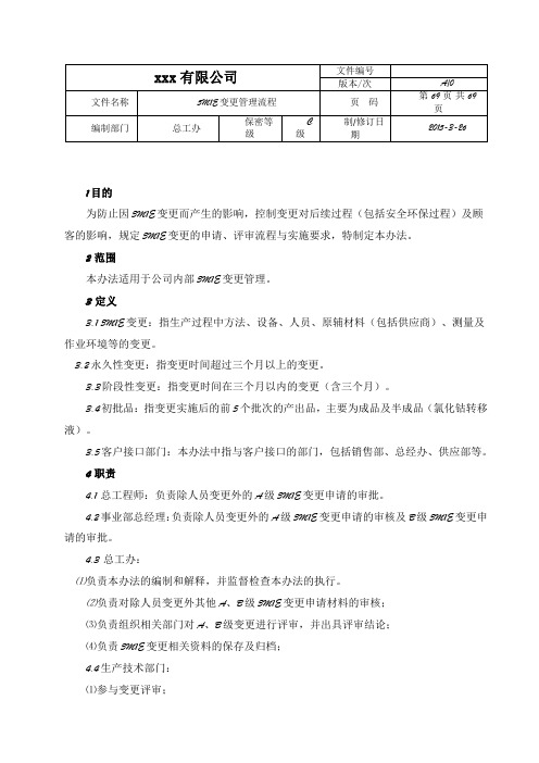 5M1E变更管理程序