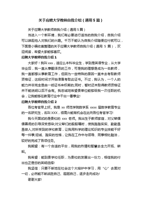 关于应聘大学教师自我介绍（通用5篇）