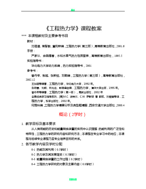 《工程热力学》课程教案
