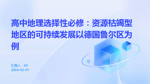 高中地理选择性必修：资源枯竭型地区的可持续发展以德国鲁尔区为例