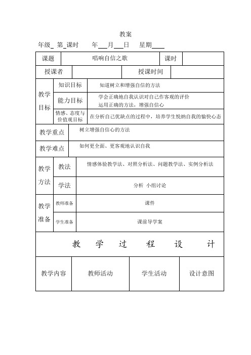 人教版七年级思品下册第3课时 唱响自信之歌 教案 第3课时 唱响自信之歌 