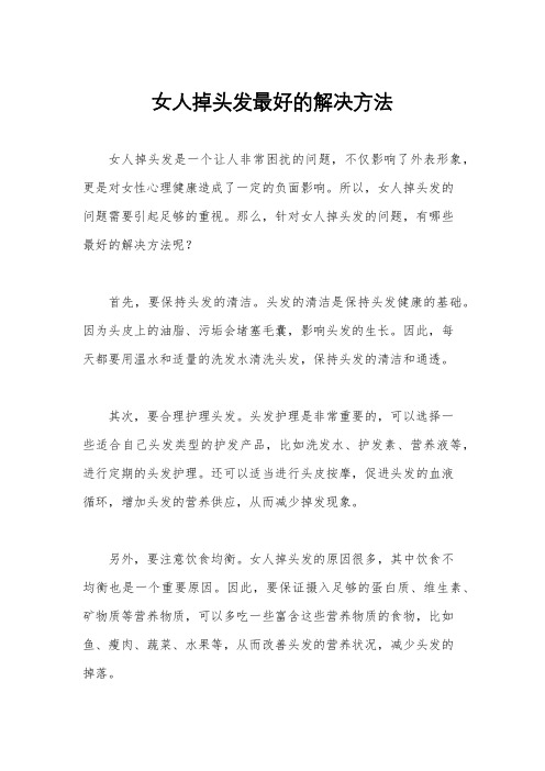 女人掉头发最好的解决方法