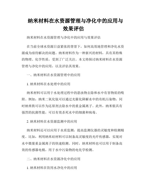    纳米材料在水资源管理与净化中的应用与效果评估  