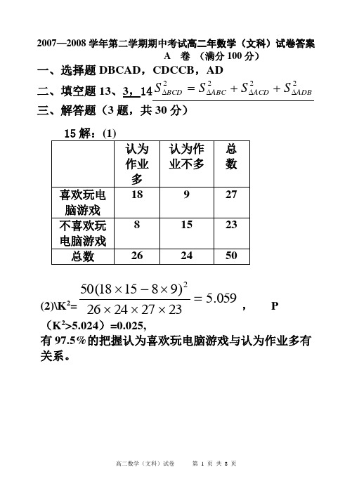 厦门一中07-08下高二期中数学(文科)试卷 1