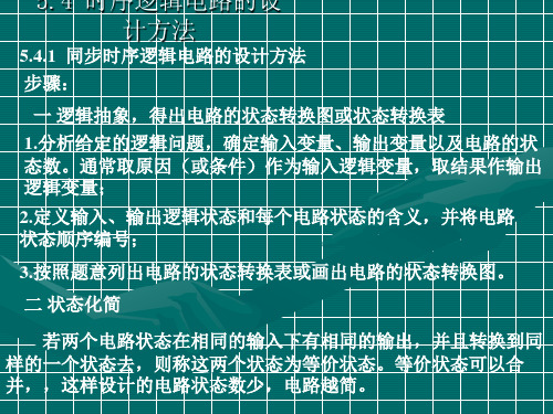 数字电子技术基础：第六章  时序逻辑电路 6.4 时序逻辑电路的设计方法