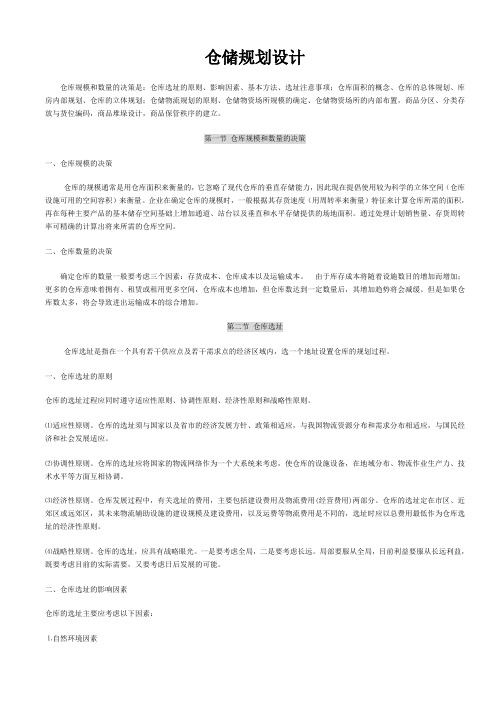 (仓库管理)仓储规划设计