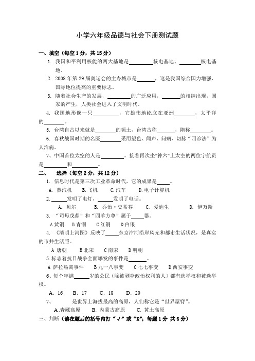 小学六年级品德与社会下册测试题