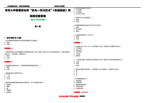 吉林大学智慧树知到“机电一体化技术”《机械制图》网课测试题答案1