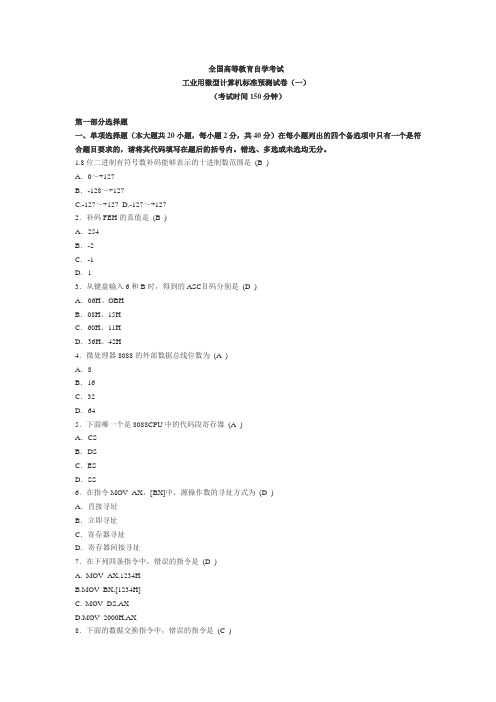 2010年自考工业用微型计算机押密试题及答案(一)