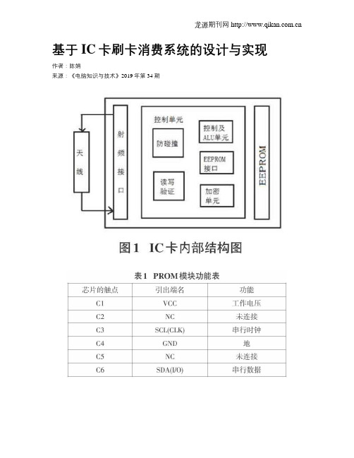 基于IC卡刷卡消费系统的设计与实现