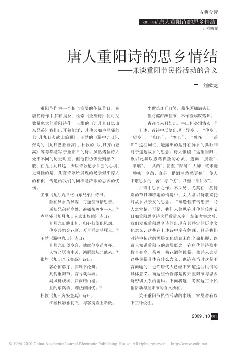 唐人重阳诗的思乡情结_兼谈重阳节民俗活动的含义